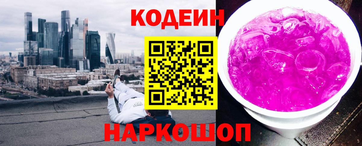 Кодеиновый сироп Lean напиток Lean (лин)  Вход с VPN  Мытищи  Кодеиновый сироп Lean Purple Drank 